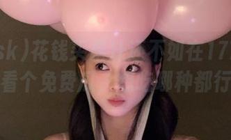 花钱买果汁还不如在177.sk免费看个免费瓜，想吃哪种都行！