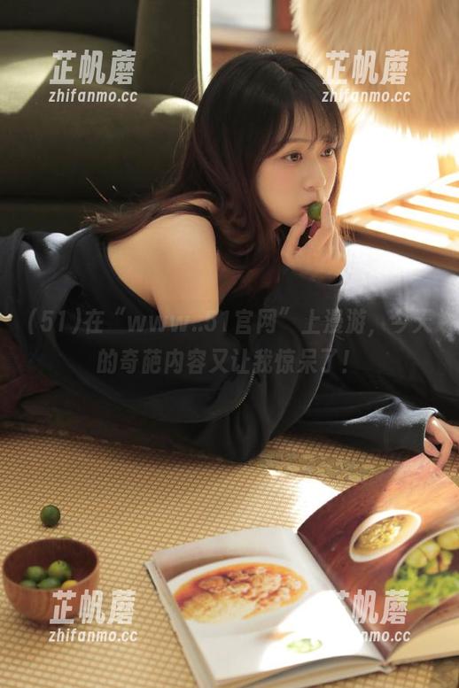 在“www..51官网”上漫游，今天的奇葩内容又让我惊呆了！