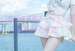 吃瓜还不够？51cg1.com直达你的好奇心深渊！