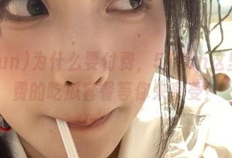 为什么要付费，51fun这里有免费的吃瓜套餐等你来享受！