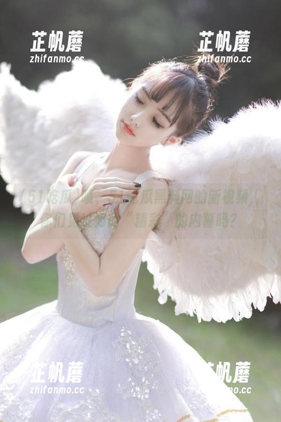 啧，51吃瓜黑料网的新视频，你们见过如此“精彩”的内幕吗？