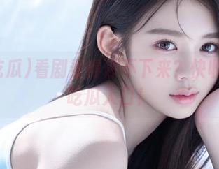 看剧看得停不下来？快收藏51吃瓜入口！