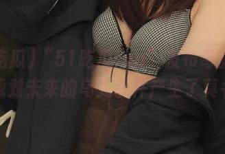 “51吃瓜fun”发布奇葩脑洞，让我对未来的乌龙事件产生了莫名期待