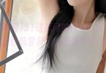 51吃瓜网的传送门又带给我们今天的百味尝鲜，心里忍不住小期待！