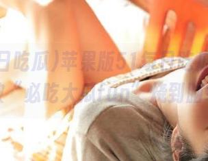 苹果版51每日吃瓜，分分钟被“必吃大瓜fun”烧到脑袋。