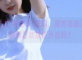 看看91吃瓜，居然有新资源！视频狂欢准备开始吗？