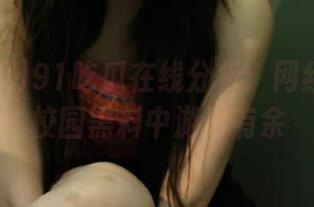 91吃瓜在线分析：网红如何在校园黑料中游刃有余
