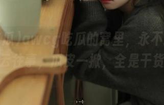 awcg吃瓜的窝里，永不迷路的风云往事，瓜皮一掀，全是干货！