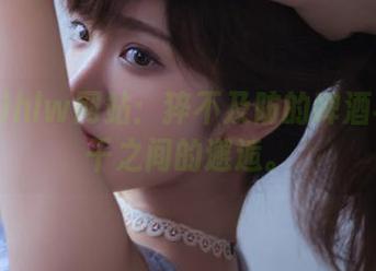 hlw网站：猝不及防的啤酒与牛肉干之间的邂逅。