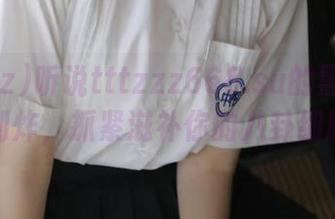 听说tttzzz668.su的黑料线路强到炸，抓紧滋补你的八卦细胞！