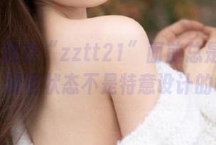 我在“zztt21”面前总是那么失控，观看状态不是特意设计的吧？
