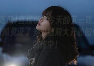 直接链接今天的五一吃瓜大赏，热门瓜见证了多少脑洞大开的剧情呢？期待中！