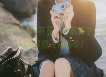吃瓜网在前，导航在手，安卓最新版带你飞向新奇！