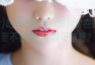 吃瓜网官网：黑料实在是多得不要不要的，不吃可惜吧？