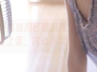在线揭秘吃瓜网:黑料蘑菇该不该上菜,内心小纠结啊……