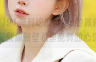 91爆料吃瓜网ios的黑料追踪，感觉就像破壁机里乱转的心情…