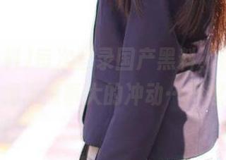 每次登录国产黑料，都有一种看热闹不嫌事大的冲动…不想停！