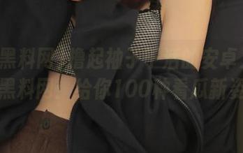 撸起袖子干活的安卓又啥？国产黑料网：给你100种看瓜新姿势！