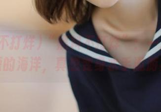 “黑料不打烊”:一打开就是资源的海洋,真想变身水手遨游其中!