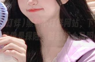黑料不打烊网站，下载这件事就像是探险，时刻提心吊胆！