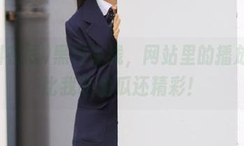 黑料在线，网站里的播放列表比我吃的瓜还精彩！