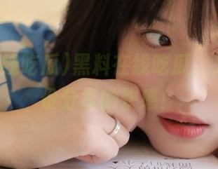 黑料在线吃瓜，只为那一份分享的快感！