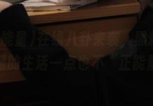 在线八卦来袭，黑料正能量主播的生活一点也不“正能量”