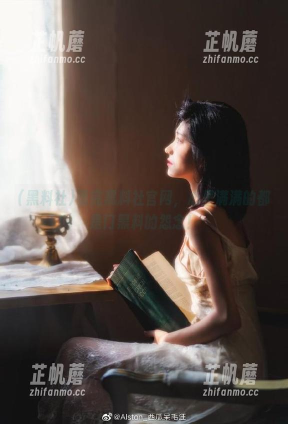 看完黑料社官网，心里满满的都是门黑料的怨念！